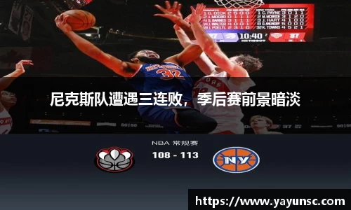 尼克斯队遭遇三连败，季后赛前景暗淡