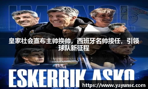 皇家社会宣布主帅换帅，西班牙名帅接任，引领球队新征程