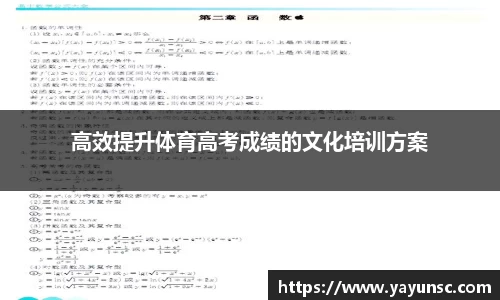 高效提升体育高考成绩的文化培训方案