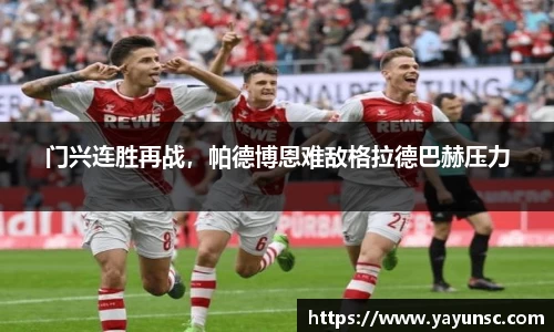 门兴连胜再战，帕德博恩难敌格拉德巴赫压力