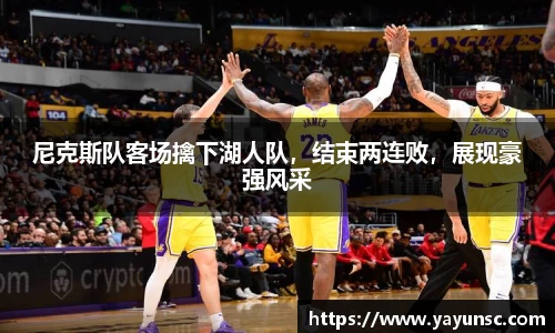尼克斯队客场擒下湖人队，结束两连败，展现豪强风采