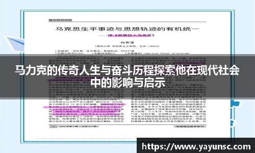 马力克的传奇人生与奋斗历程探索他在现代社会中的影响与启示