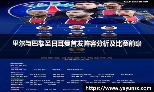 里尔与巴黎圣日耳曼首发阵容分析及比赛前瞻
