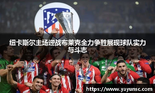 纽卡斯尔主场迎战布莱克全力争胜展现球队实力与斗志