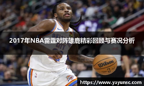 2017年NBA雷霆对阵雄鹿精彩回顾与赛况分析