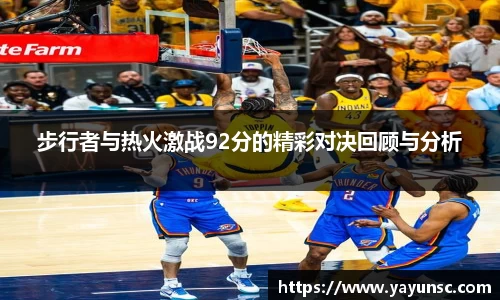 步行者与热火激战92分的精彩对决回顾与分析