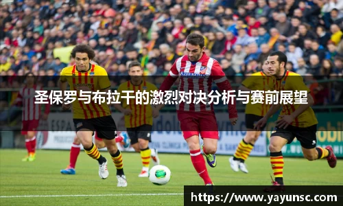 圣保罗与布拉干的激烈对决分析与赛前展望