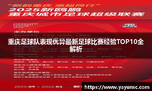 重庆足球队表现优异最新足球比赛经验TOP10全解析
