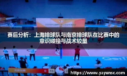 赛后分析：上海排球队与南京排球队在比赛中的意识碰撞与战术较量