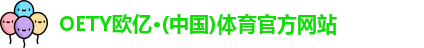 oety欧亿